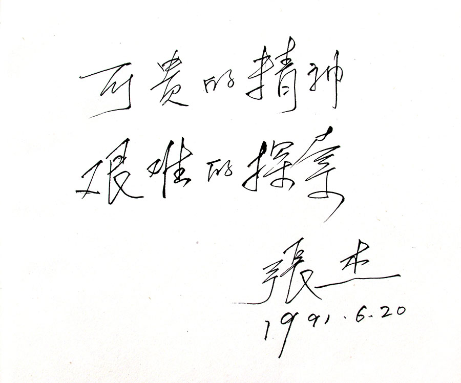 阎晓庆名家题跋