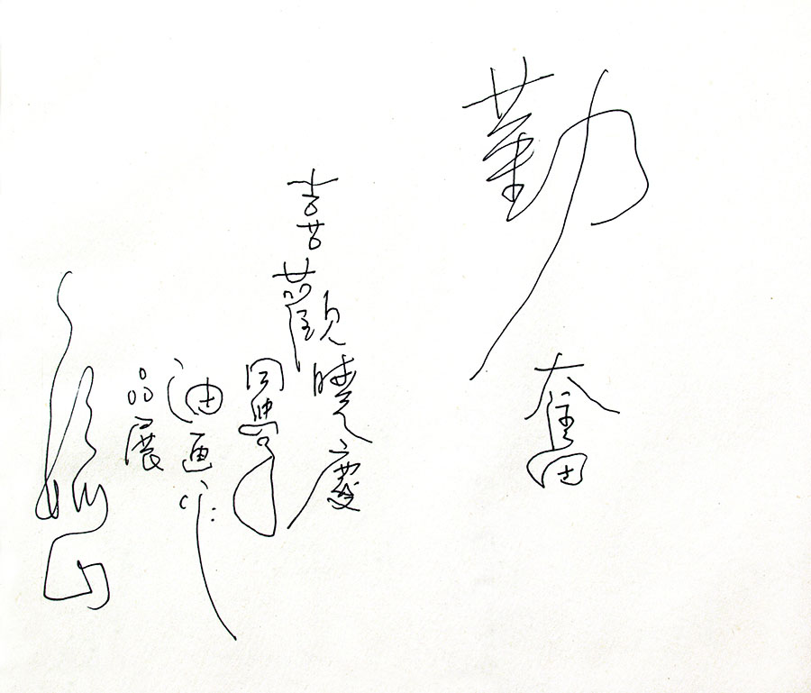 阎晓庆名家题跋