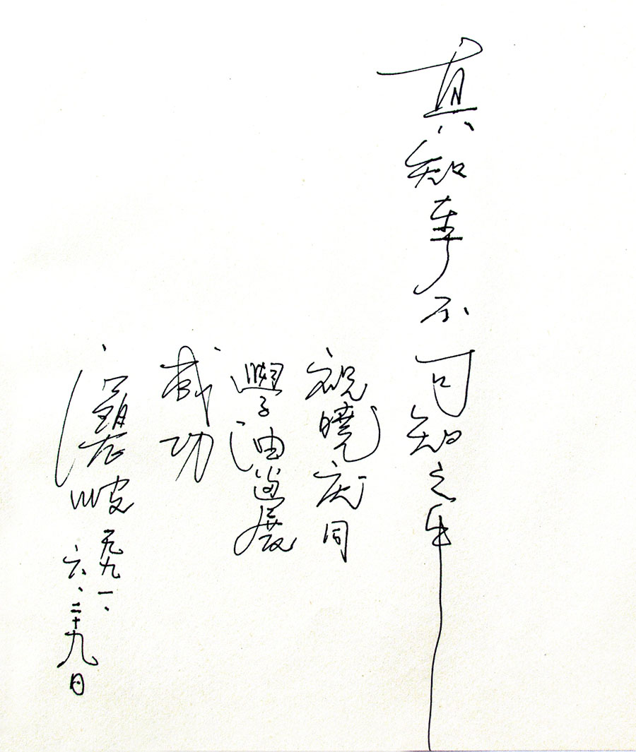 阎晓庆名家题跋