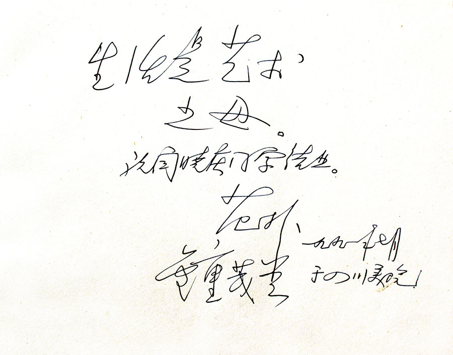 阎晓庆名家题跋