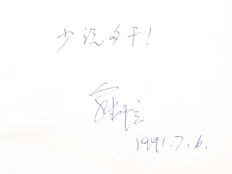 阎晓庆名家题跋