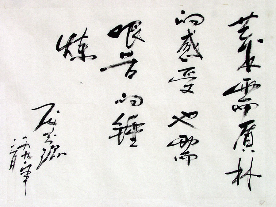 阎晓庆名家题跋